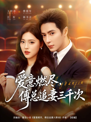 爱意燃尽，傅总追妻三千次（80集）推荐你们也去看