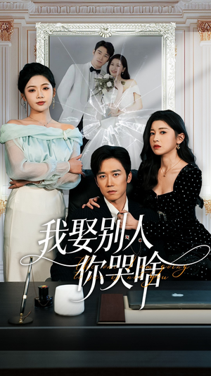 我娶别人你哭啥（80集）集免费看短剧