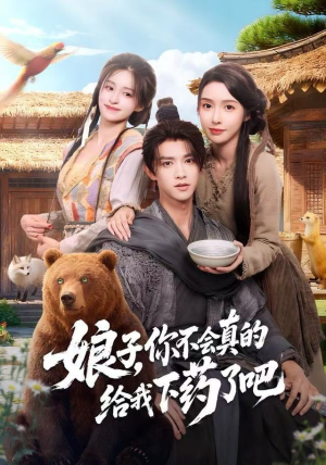 【娘子，你不会真的给我下药了吧】73集免费短剧全集一键观看