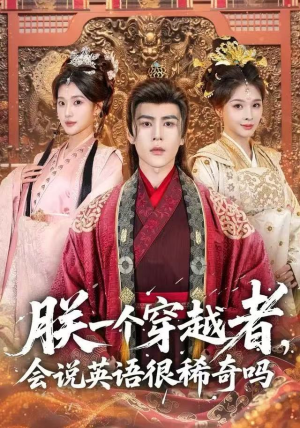 朕一个穿越者，会说英语很稀奇吗（64集）河马免费短剧