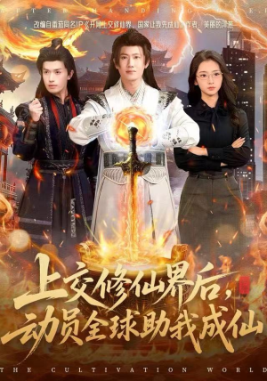 【上交修仙界后，动员全球助我成仙】100集短剧免费全集在线赏
