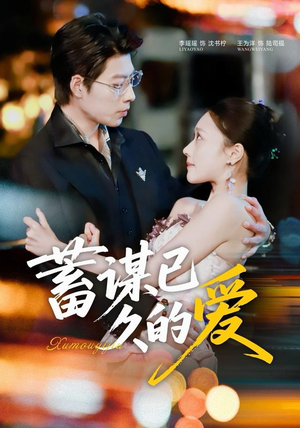 【蓄谋已久的爱】64集在线短剧全集免费观赏