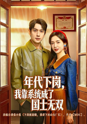 【年代下岗，我靠系统成了国士无双】80集免费短剧完整观看