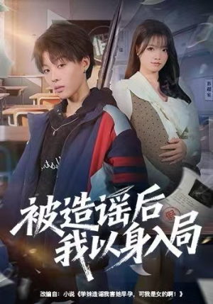 【被造谣后我以身入局】60集短剧免费全集线上览