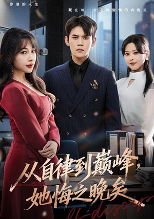 从自律到巅峰,她悔之晚矣(71集) 从自律到巅峰,她悔之晚矣(71集)番茄短剧免费看