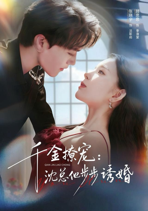 千金撩宠：沈总他步步诱婚（60集）高分推荐免费看