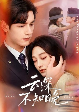 云深不知晚（70集）短剧免费观看