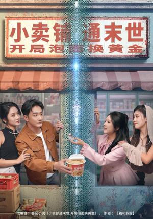 【小卖铺通末世，开局泡面换黄金】80集短剧免费全集在线赏览