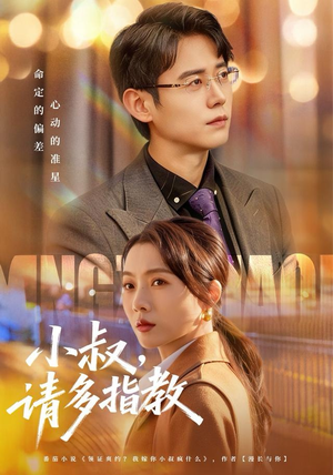 【小叔请多指教】80集短剧在线免费观看