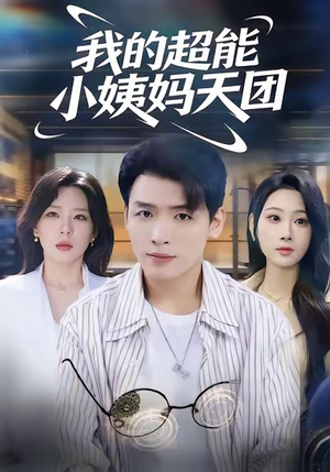 我的超能小姨妈天团（80集）短剧也太好看了