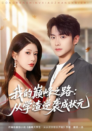 【我的巅峰之路：从学渣逆袭成状元】80集热门短剧免费在线看