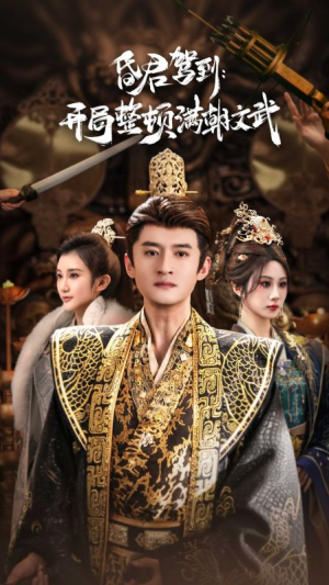 【帝王觉醒录】70集免费短剧在线高清播