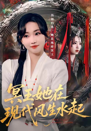 冥王她在现代风生水起(80集) 冥王她在现代风生水起(80集)短剧全集更精彩