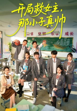 【开局救女主，那小子真帅】89集热门短剧在线直看