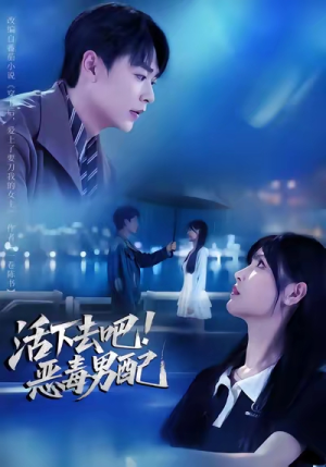 【活下去吧恶毒男配】80集在线看短剧全集不收费