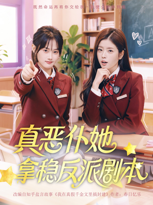 【真恶仆她拿稳反派剧本】75集短剧免费在线品看