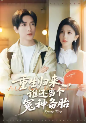 【重生归来谁还当个冤种备胎】80集免费短剧在线随心观看