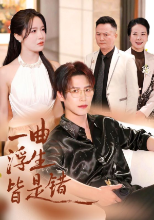 【一曲浮生皆是错】82集短剧在线全集赏看