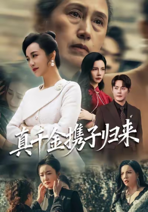 【认亲当天我携三个儿子华丽归来】60集免费短剧在线看全篇