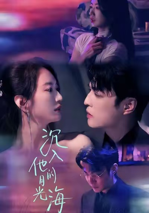 【沉入他的月光海】77集短剧在线免费完整看