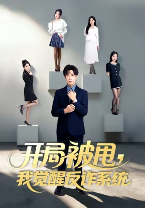 【开局被甩我觉醒反诈系统】80集全集短剧免费在线速看