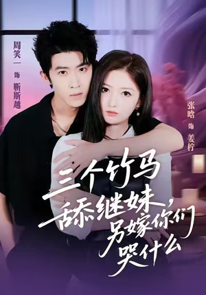 三个竹马舔继妹，另嫁你们哭什么（62集）古装短剧推荐