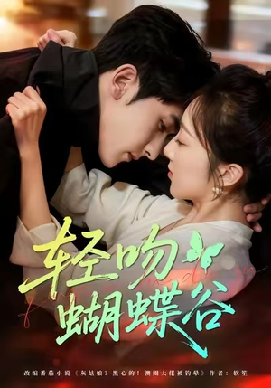 【轻吻蝴蝶谷】61集短剧在线无卡顿观看