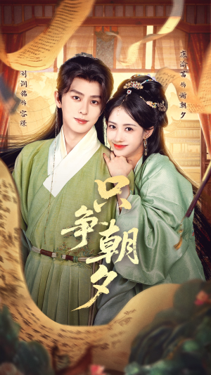 【只争朝夕】66集短剧在线免费赏视