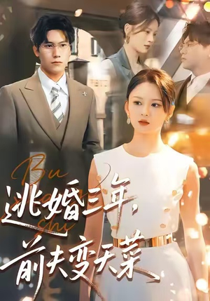 【逃婚三年，前夫变天菜】76集短剧免费在线尽情观