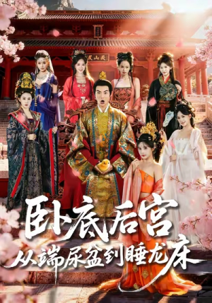 【卧底后宫从端尿盆到睡龙床】86集短剧全集免费视频观看