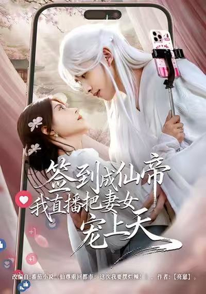 【签到成仙帝我直播把妻女宠上天】80集精彩短剧免费看全集