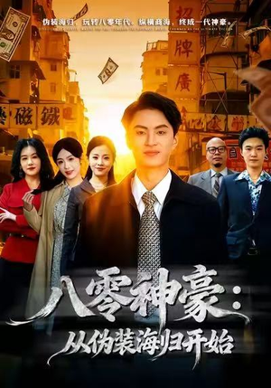 【八零神豪：从伪装海归开始】80集全集短剧免费在线观