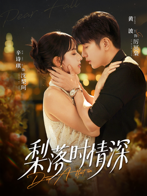 【梨落时情深】60集精彩短剧免费在线看