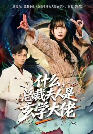 【什么，总裁夫人是玄学大佬】63集高清短剧在线免费看