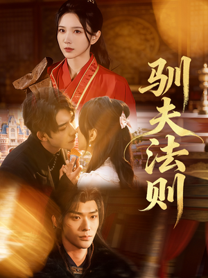 驯夫法则（69集）短剧太精彩了