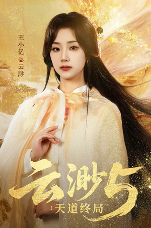 【云渺5：天道终局】78集短剧免费全集赏观