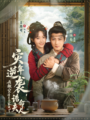 灾年逆袭，我搬空渣夫全家成了诰命夫人（80集）精彩的网络短剧