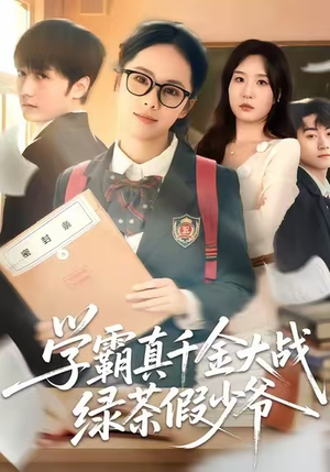 学霸真千金大战绿茶假少爷（60集）短剧太好看