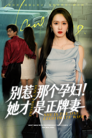 【别惹那个孕妇!她才是正牌妻】66集短剧免费全集流畅播放