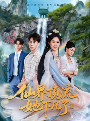 仙界顶流她下凡了（60集）追短剧太上头了