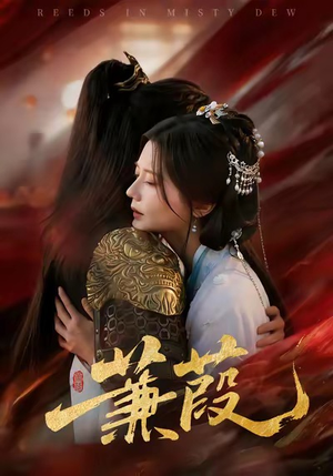 蒹葭（61集）免费短剧就是爽