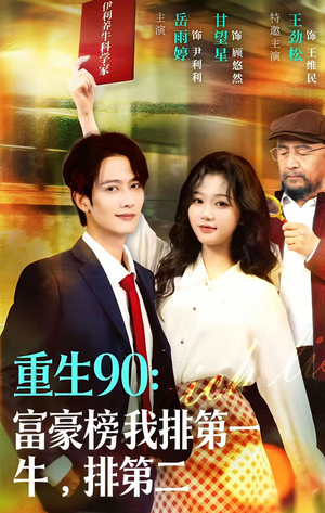 【重生90：富豪榜我排第一，牛排第二】9集短剧免费在线完整观