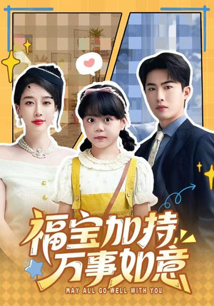 【天降小福宝，她靠乌鸦嘴被全家团宠了】62集短剧免费在线赏播