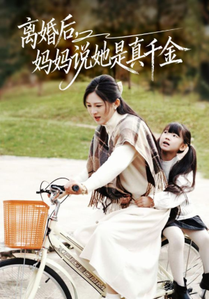 【离婚后妈妈说她是真千金】60集短剧全集免费随心看