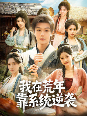 【我在荒年靠系统逆袭】80集短剧免费在线全集享