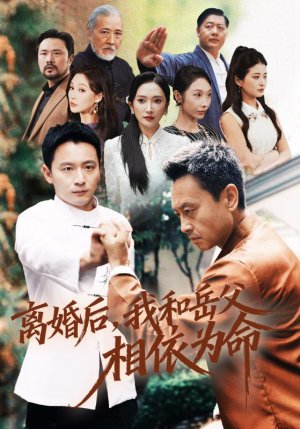 离婚后我和岳父相依为命（71集）热播短剧分享