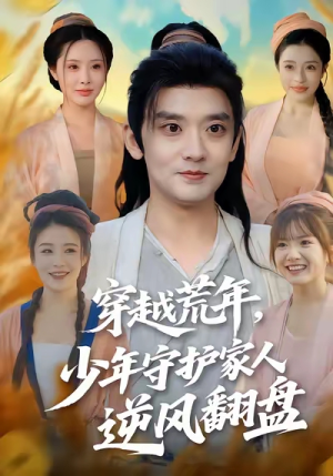 【穿越荒年少年守护家人逆风翻盘】80集短剧全集在线免费看