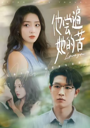 【他尝遍她的苦】67集免费短剧在线完整赏