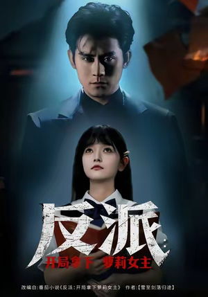 反派开局拿下萝莉女主（80集）真的太好看了