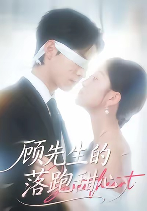 【顾先生的落跑甜心】118集免费短剧在线全集观览